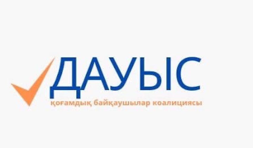 ЗАЯВЛЕНИЕ Коалиции общественных наблюдателей «ДАУЫС»