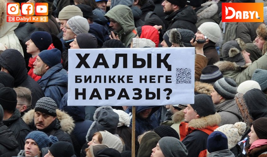 Халық билікке неге наразы?