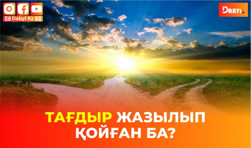 Тағдыр жазылып қойған ба?