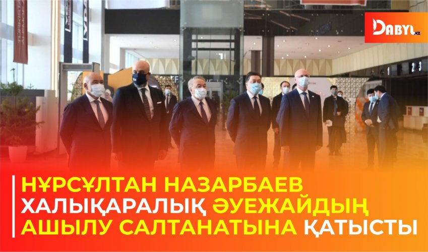 Нұрсұлтан Назарбаев халықаралық әуежайдың ашылу салтанатына қатысты