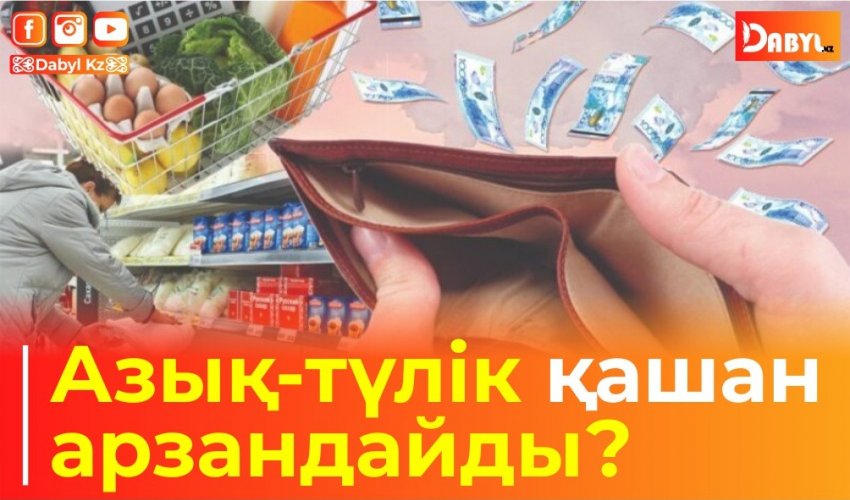 Азық-түлік қашан арзандайды?