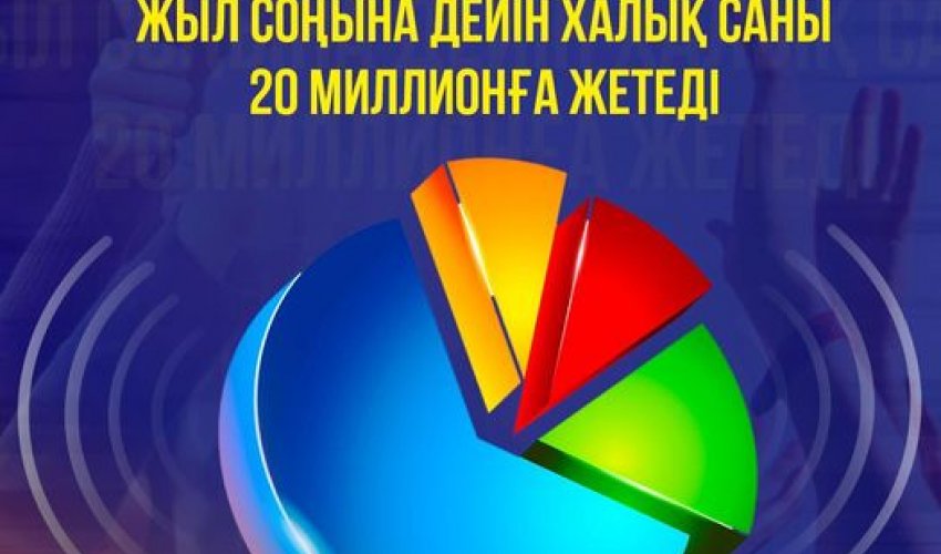 ЖОЛДАУ: ЖЫЛ СОҢЫНА ДЕЙІН ХАЛЫҚ САНЫ 20 МИЛЛИОНҒА ЖЕТЕДІ