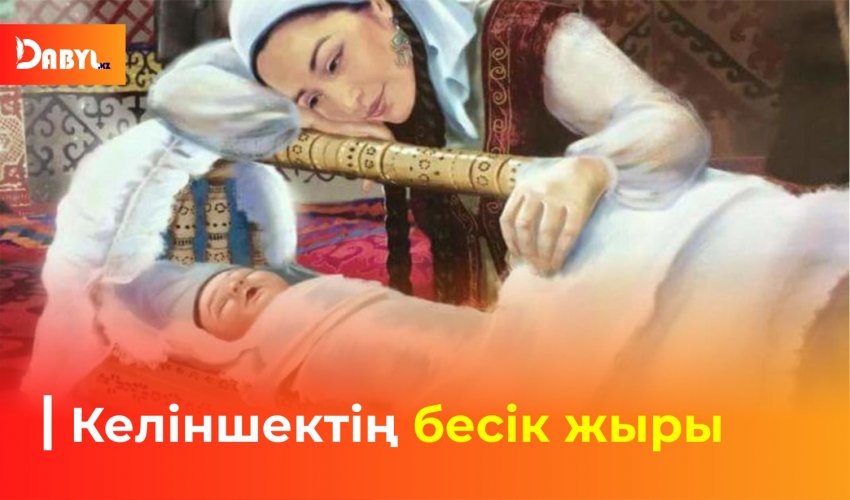 Келіншектің бесік жыры