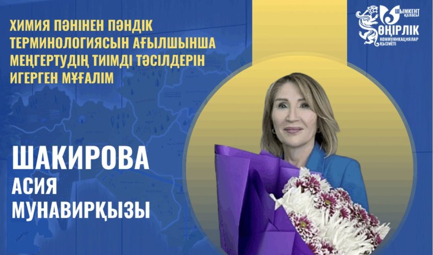 ХИМИЯ ПӘНІНЕН ПӘНДІК ТЕРМИНОЛОГИЯСЫН АҒЫЛШЫНША МЕҢГЕРТУДІҢ ТИІМДІ ТӘСІЛДЕРІН ИГЕРГЕН МҰҒАЛІМ