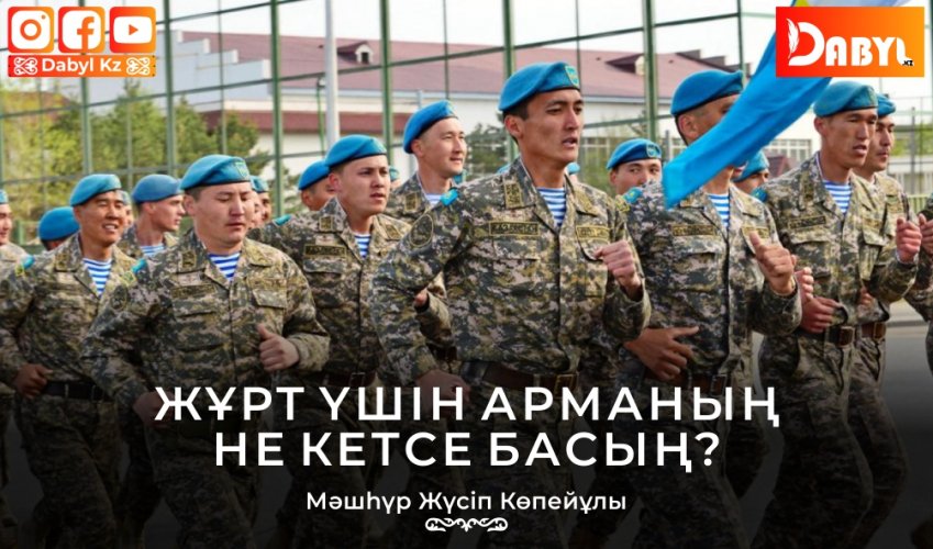 Жұрт үшін арманың не кетсе басың?