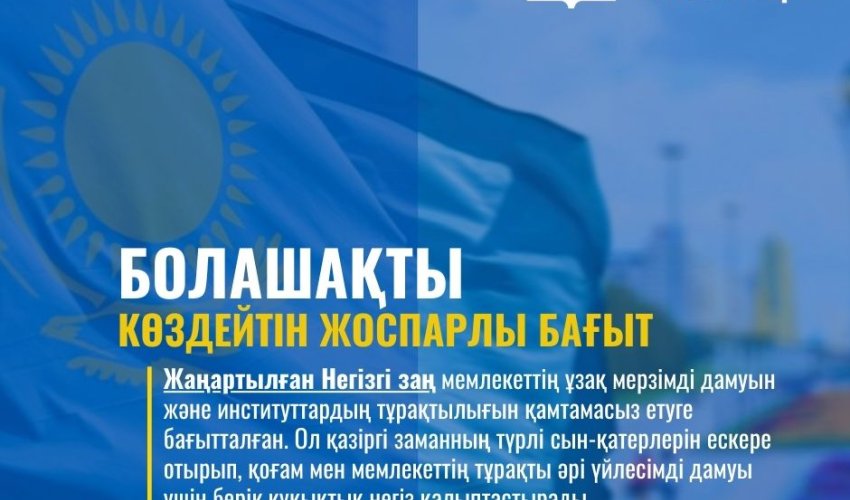 БОЛАШАҚТЫ КӨЗДЕЙТІН ЖОСПАРЛЫ БАҒЫТ