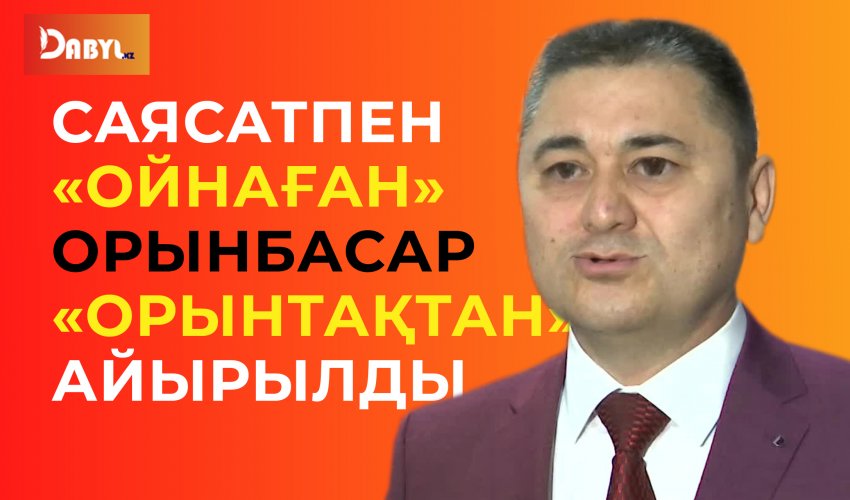 Саясатпен «ойнаған» Орынбасар «орынтақтан» айырылды