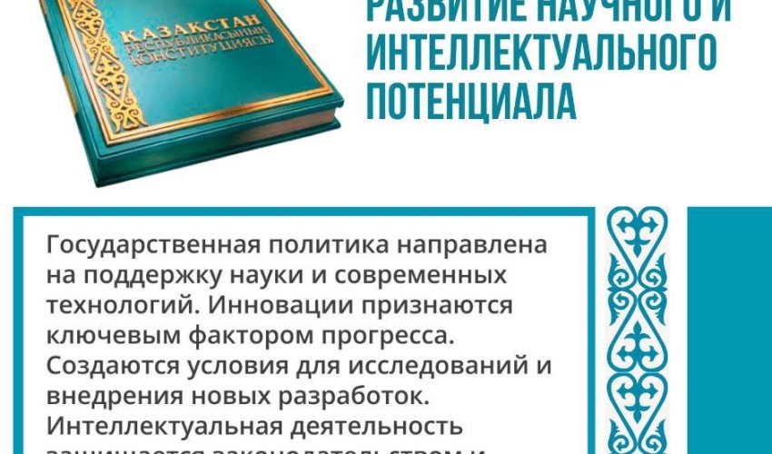 РАЗВИТИЕ НАУКИ И ИНТЕЛЛЕКТУАЛЬНОГО ПОТЕНЦИАЛА — ПУТЬ К БУДУЩЕМУ КАЗАХСТАНА