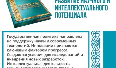 РАЗВИТИЕ НАУКИ И ИНТЕЛЛЕКТУАЛЬНОГО ПОТЕНЦИАЛА — ПУТЬ К БУДУЩЕМУ КАЗАХСТАНА