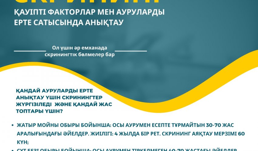 Қандай ауруларды ерте анықтау үшін скринингтер жүргізіледі және қандай жас топтары үшін?