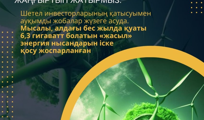 ЭНЕРГИЯ САЛАСЫНДАҒЫ ЖАҢҒЫРУ – ТҰРАҚТЫ ДАМУҒА БАСТАР ЖОЛ