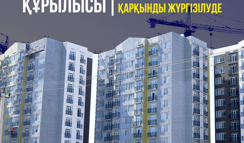 СТРОИТЕЛЬСТВО ЖИЛЬЯ ВЕДЕТСЯ ИНТЕНСИВНО В МИКРОРАЙОНАХ ТУРАН, БОЗАРЫК, АКЖАЙЫК