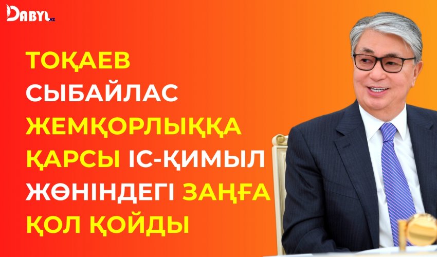 Тоқаев сыбайлас жемқорлыққа қарсы іс-қимыл жөніндегі заңға қол қойды