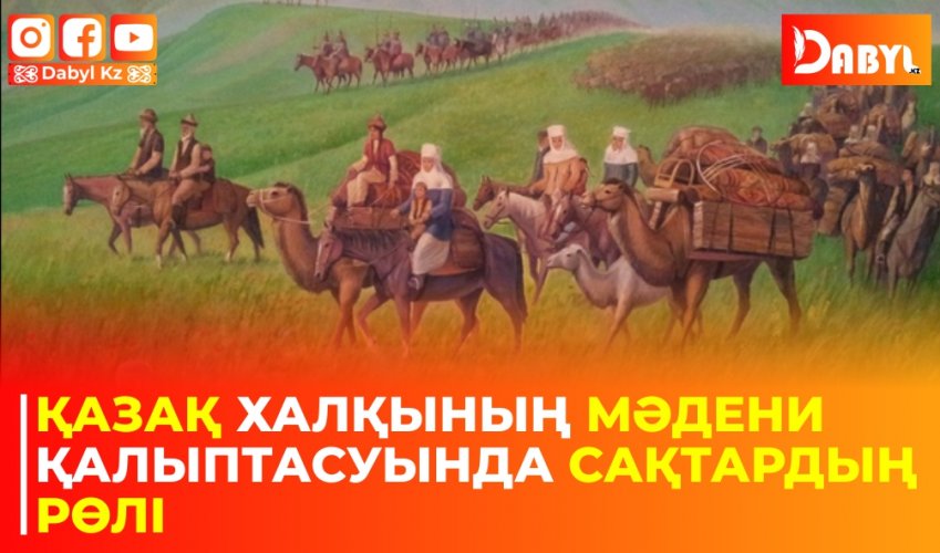 Қазақ халқының мәдени қалыптасуында сақтардың рөлі