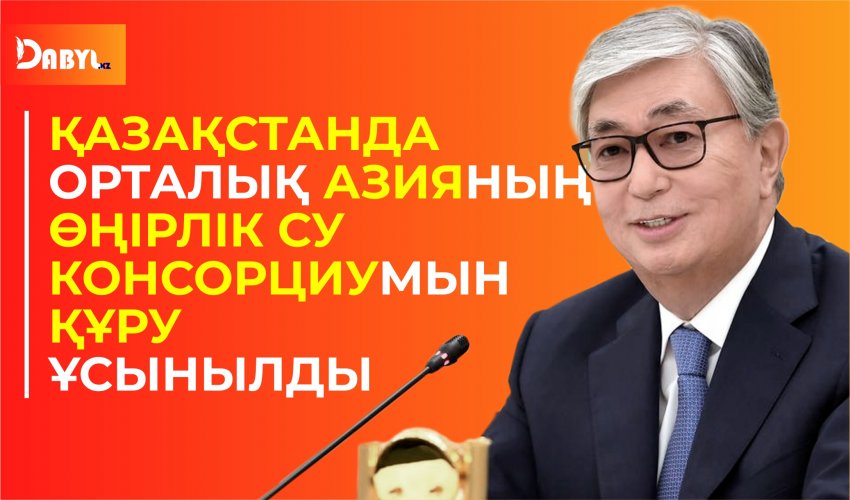 Қазақстанда Орталық Азияның Өңірлік су консорциумын құру ұсынылды