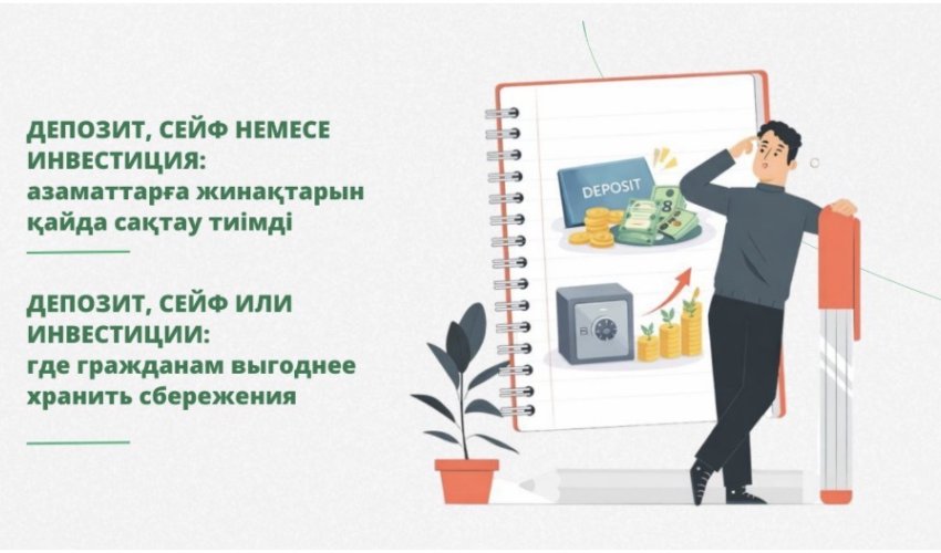 Депозит, сейф немесе инвестиция: Қазақстан азаматтарына жинақтарын қайда сақтау тиімді