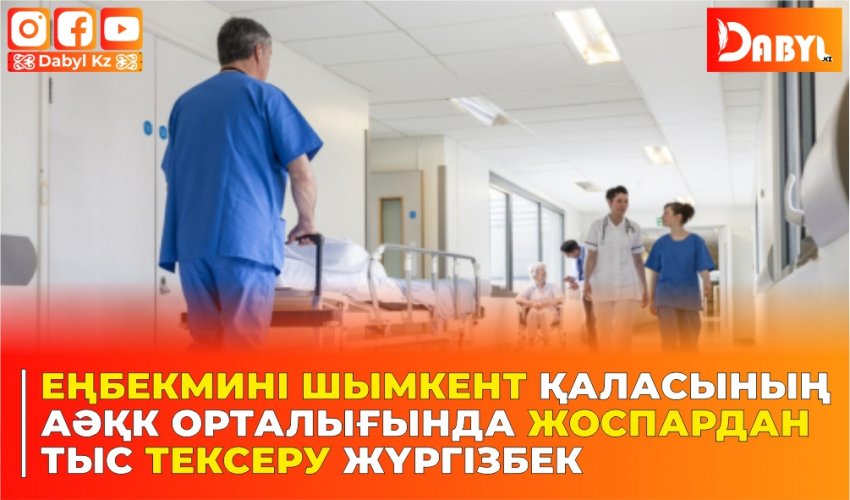 Еңбекмині Шымкент қаласының арнаулы әлеуметтік қызметтер көрсету орталығында жоспардан тыс тексеру жүргізуге бастамашылық жасады