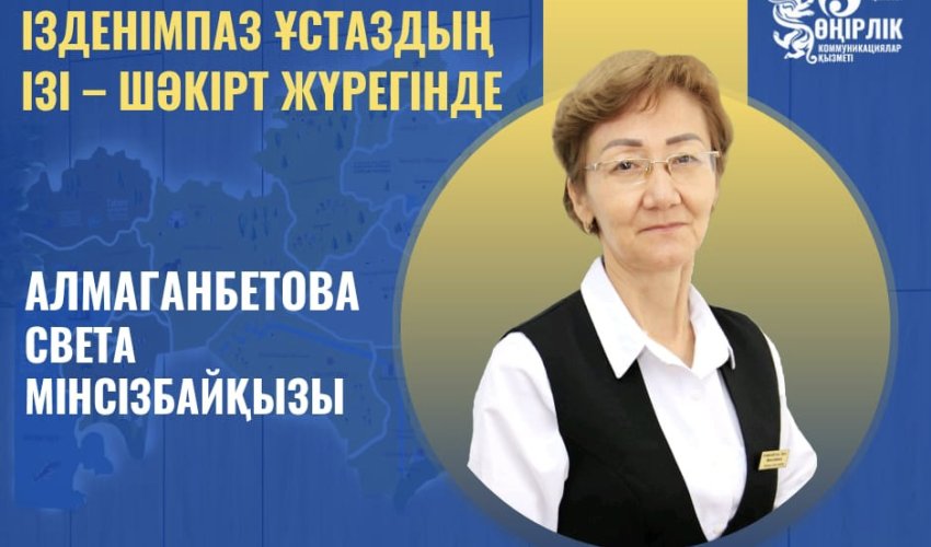 ІЗДЕНІМПАЗ ҰСТАЗДЫҢ ІЗІ – ШӘКІРТ ЖҮРЕГІНДЕ