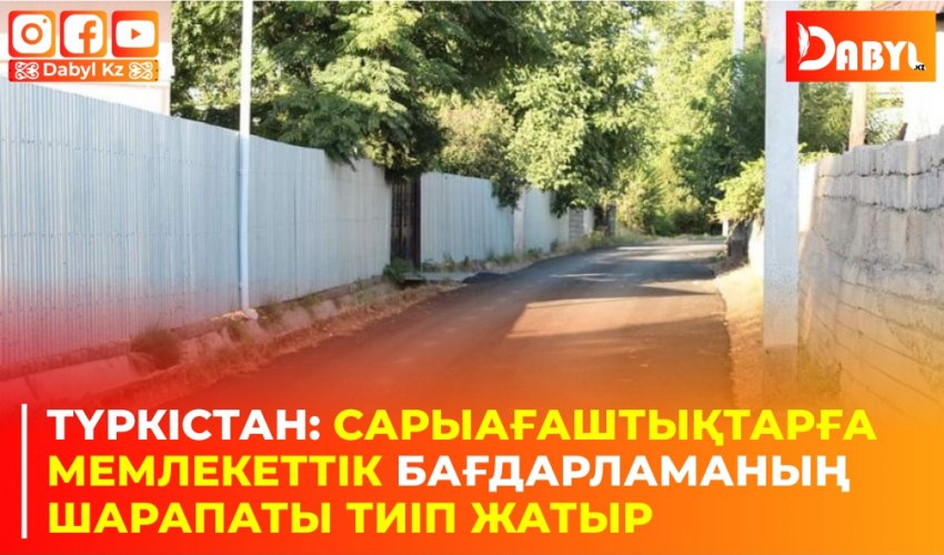 Түркістан: Сарыағаштықтарға мемлекеттік бағдарламаның шарапаты тиіп жатыр