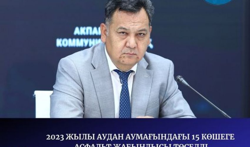 2023 ЖЫЛЫ АУДАН АУМАҒЫНДАҒЫ 15 КӨШЕГЕ АСФАЛЬТ ЖАБЫНДЫСЫ ТӨСЕЛДІ