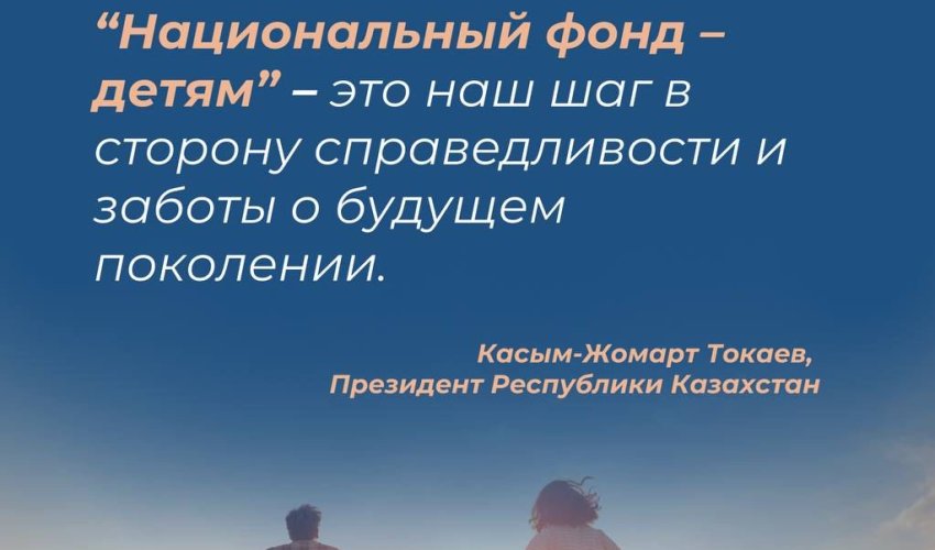 В рамках программы «Национальный фонд - детям» казахстанским детям начислено 888 млн. долларов США