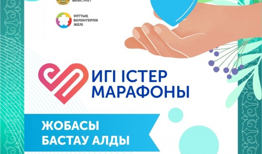 ҚР Мәдениет және ақпарат министрлігі «Ұлттық волонтерлер желісі» ЗТБ-мен бірлесіп, «Игі істер марафоны» жобасының басталғанын хабарлайды