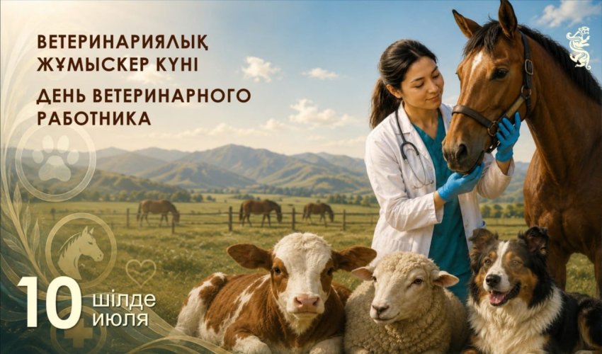 Бүгін Қазақстанда Ветеринариялық жұмыскер күні атап өтіледі