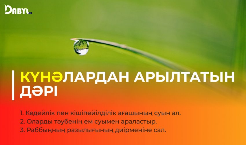 Күнәлардан арылтатын дәрі