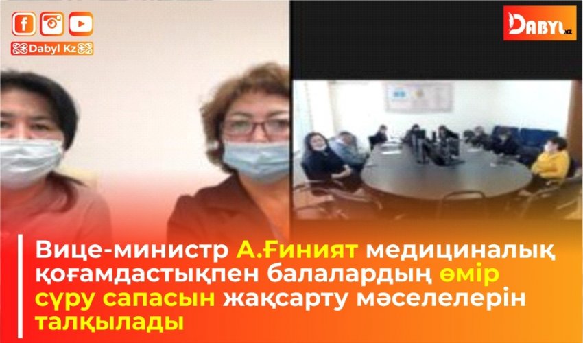 Вице-министр А.Ғиният медициналық қоғамдастықпен балалардың өмір сүру сапасын жақсарту мәселелерін талқылады