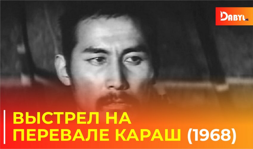 Выстрел на перевале Караш (1968)