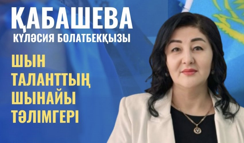 ҰСТАЗ БОЛУ - ЖҮРЕКТІҢ ІСІ