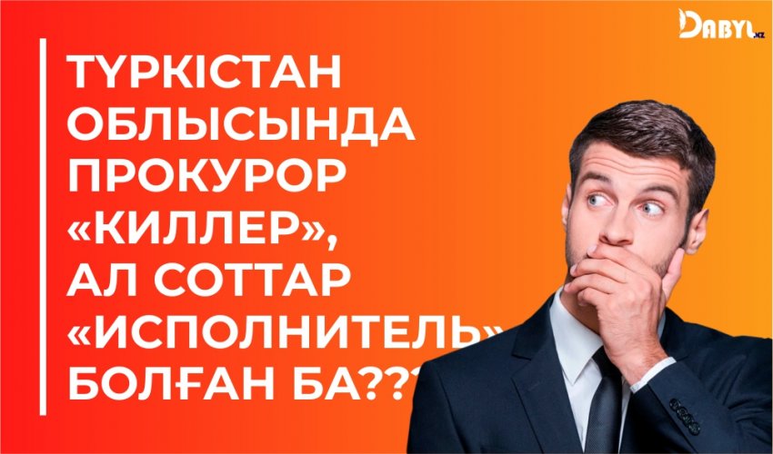 Түркістан облысында прокурор «киллер», ал соттар «исполнитель» болған ба???