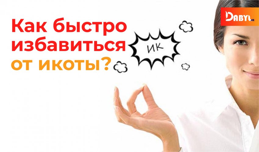 Как быстро избавиться от икоты?