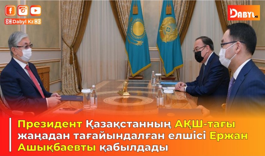 Президент Қазақстанның АҚШ-тағы жаңадан тағайындалған елшісі Ержан Ашықбаевты қабылдады