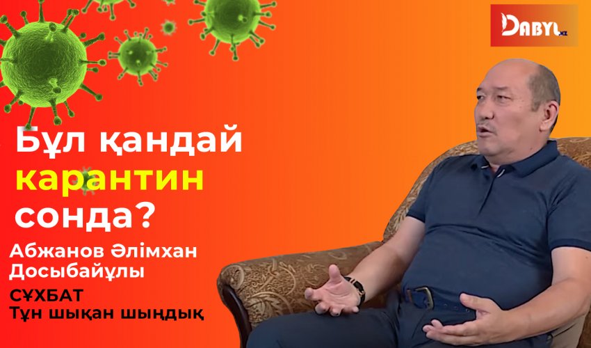 Бұл қандай карантин сонда?