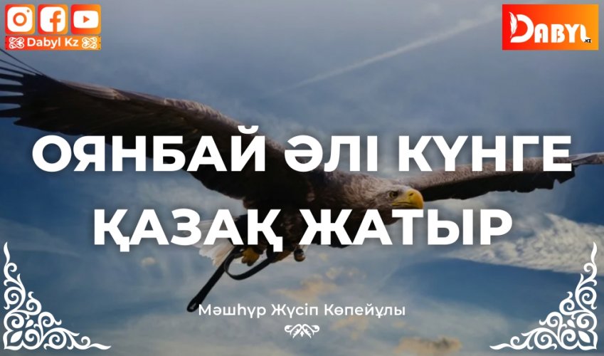 Оянбай әлі күнге қазақ жатыр