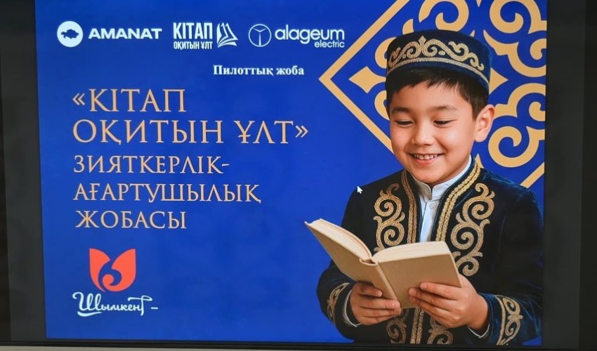 Шымкентте «Кітап оқитын ұлт» жобасы таныстырылды