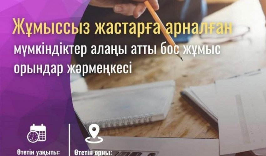 БОС ЖҰМЫС ОРЫНДАРЫ ЖӘРМЕҢКЕСІ ӨТЕДІ