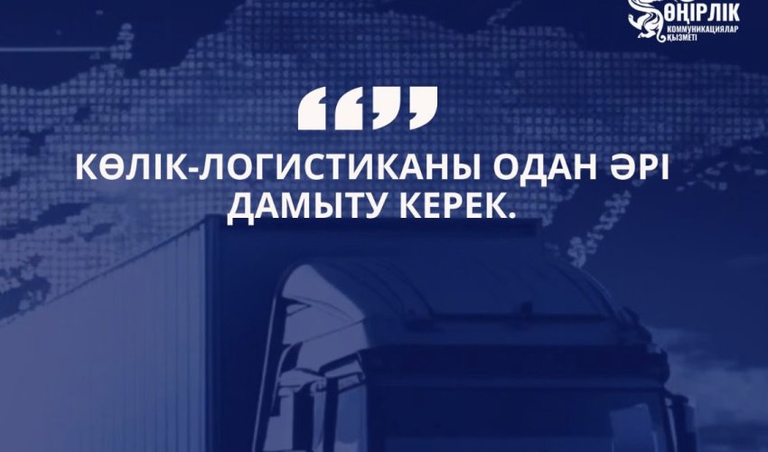 КӨЛІК-ЛОГИСТИКАЛЫҚ ӘЛЕУЕТ – ҰЛТТЫҚ ЭКОНОМИКАНЫҢ ТІРЕГІ