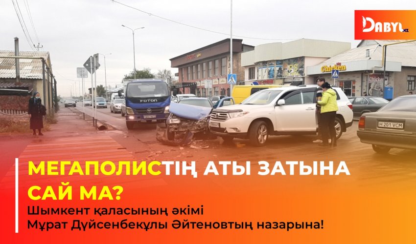 Мегаполистің аты затына сай ма?