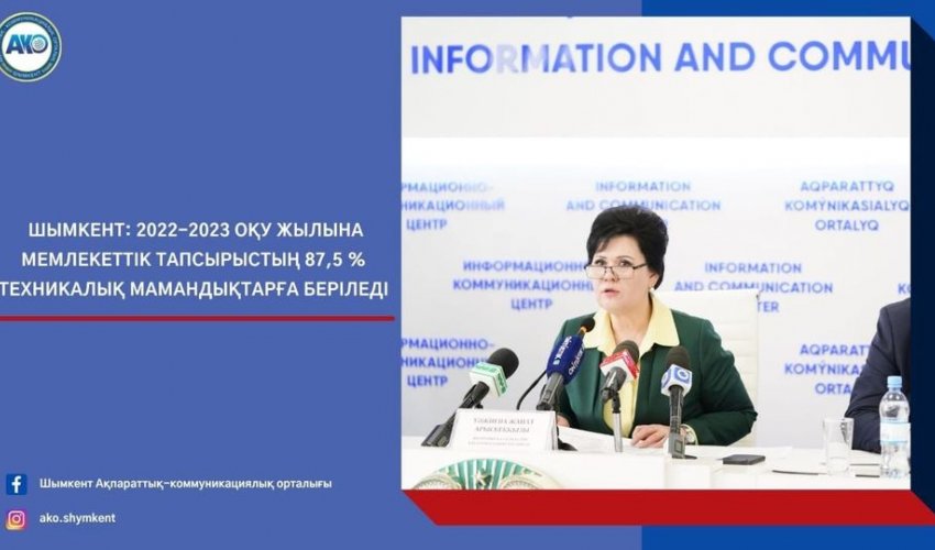 ШЫМКЕНТ: 2022-2023 ОҚУ ЖЫЛЫНА МЕМЛЕКЕТТІК ТАПСЫРЫСТЫҢ 87,5 % ТЕХНИКАЛЫҚ МАМАНДЫҚТАРҒА БЕРІЛЕДІ