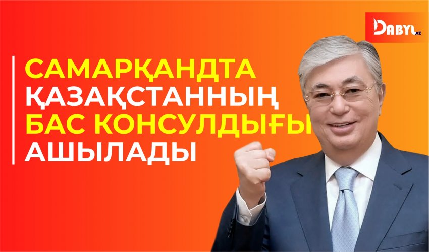 Самарқандта Қазақстанның Бас консулдығы ашылады