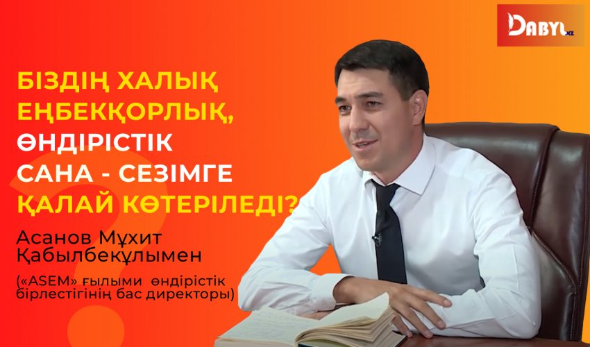 БІЗДІҢ ХАЛЫҚ ЕҢБЕКҚОРЛЫҚ, ӨНДІРІСТІК САНА - СЕЗІМГЕ ҚАЛАЙ КӨТЕРІЛЕДІ?