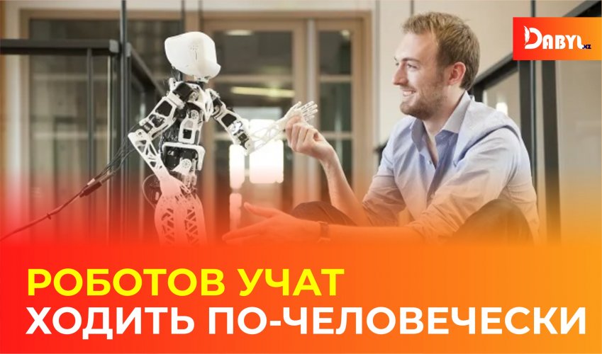 Роботов учат ходить по-человечески