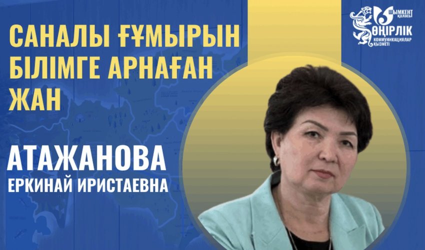 САНАЛЫ ҒҰМЫРЫН БІЛІМГЕ АРНАҒАН ЖАН