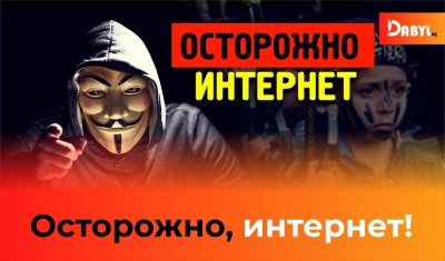 Осторожно, интернет!