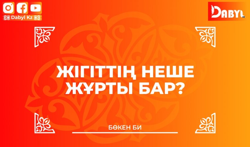 Бөкен би: Жігіттің неше жұрты бар?