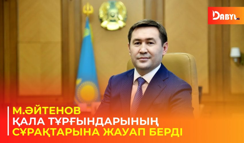 ​М.Әйтенов қала тұрғындарының сұрақтарына жауап берді