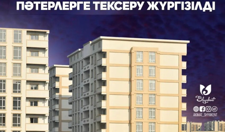 ЕКІ МЫҢНАН АСТАМ АРЕНДАЛЫҚ ПӘТЕРЛЕРГЕ ТЕКСЕРУ ЖҮРГІЗІЛДІ