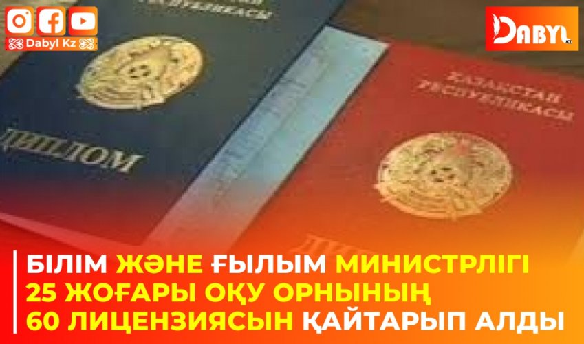 Білім және ғылым министрлігі 25 жоғары оқу орнының 60 лицензиясын қайтарып алды